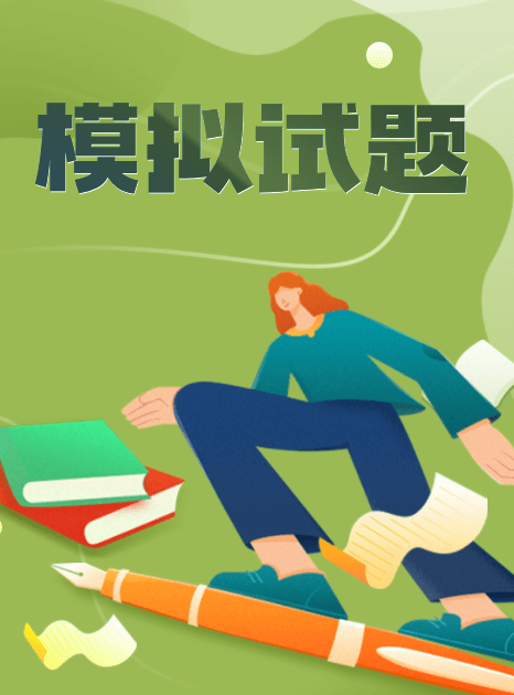 高考模擬試題